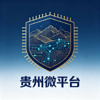 贵州微平台