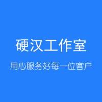 硬汉工作室