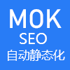 MOK自动静态页