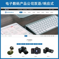 中英双语响应式企业网站