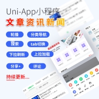 Uni-app文章资讯类小程序