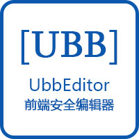 UBB安全编辑器
