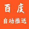 百度自动推送