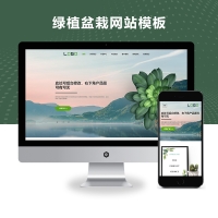 响应式绿植盆栽网站模板