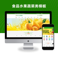 营销型食品水果蔬菜类网站模板