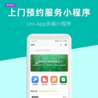 Uni-App上門預約服務類小程序