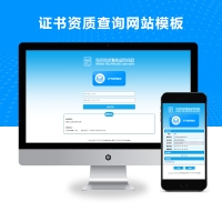 自适应证书查询验证模板