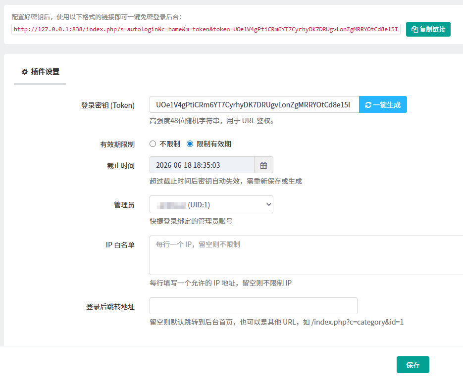 免密快捷登录插件后台设置