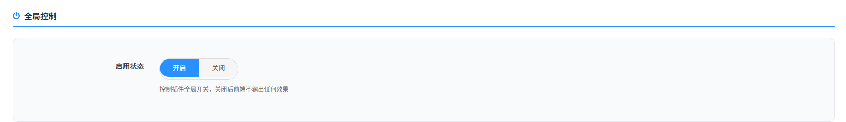全局开启.png