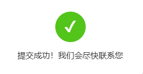 提交成功.png