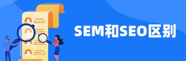 SEM和SEO有什么区别