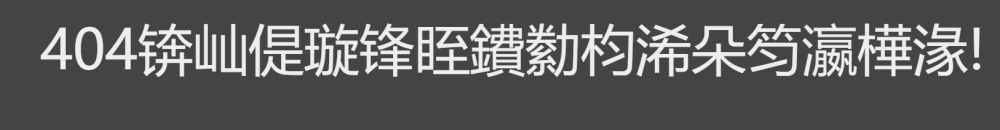 后台乱码报错截图