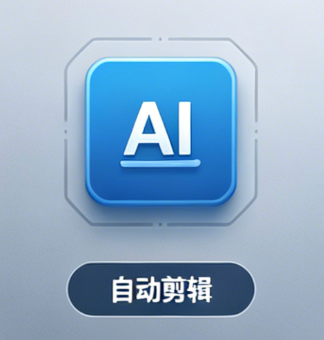 AI全域短视频创作系统