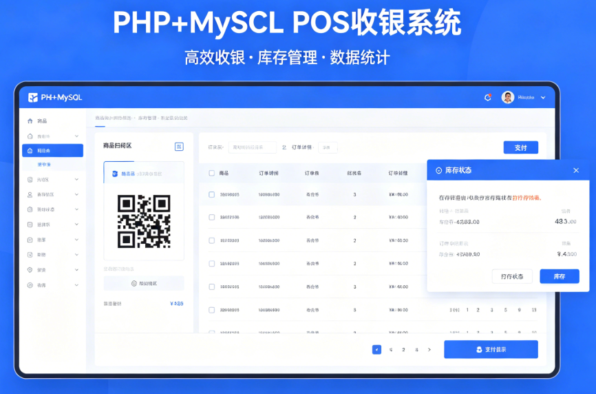 POS收银系统