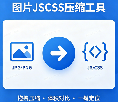图片JSCSS压缩工具