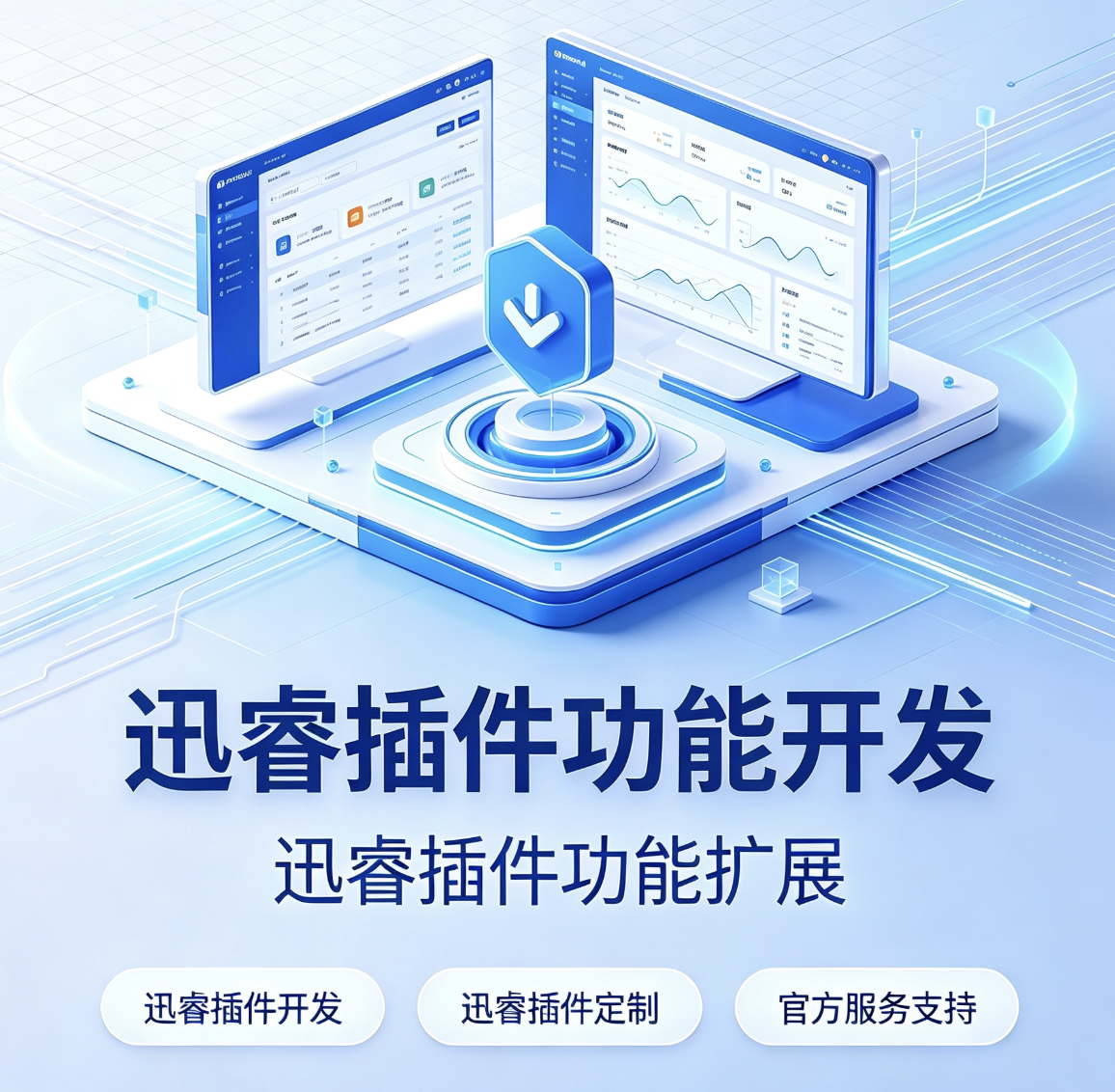 迅睿插件功能拓展