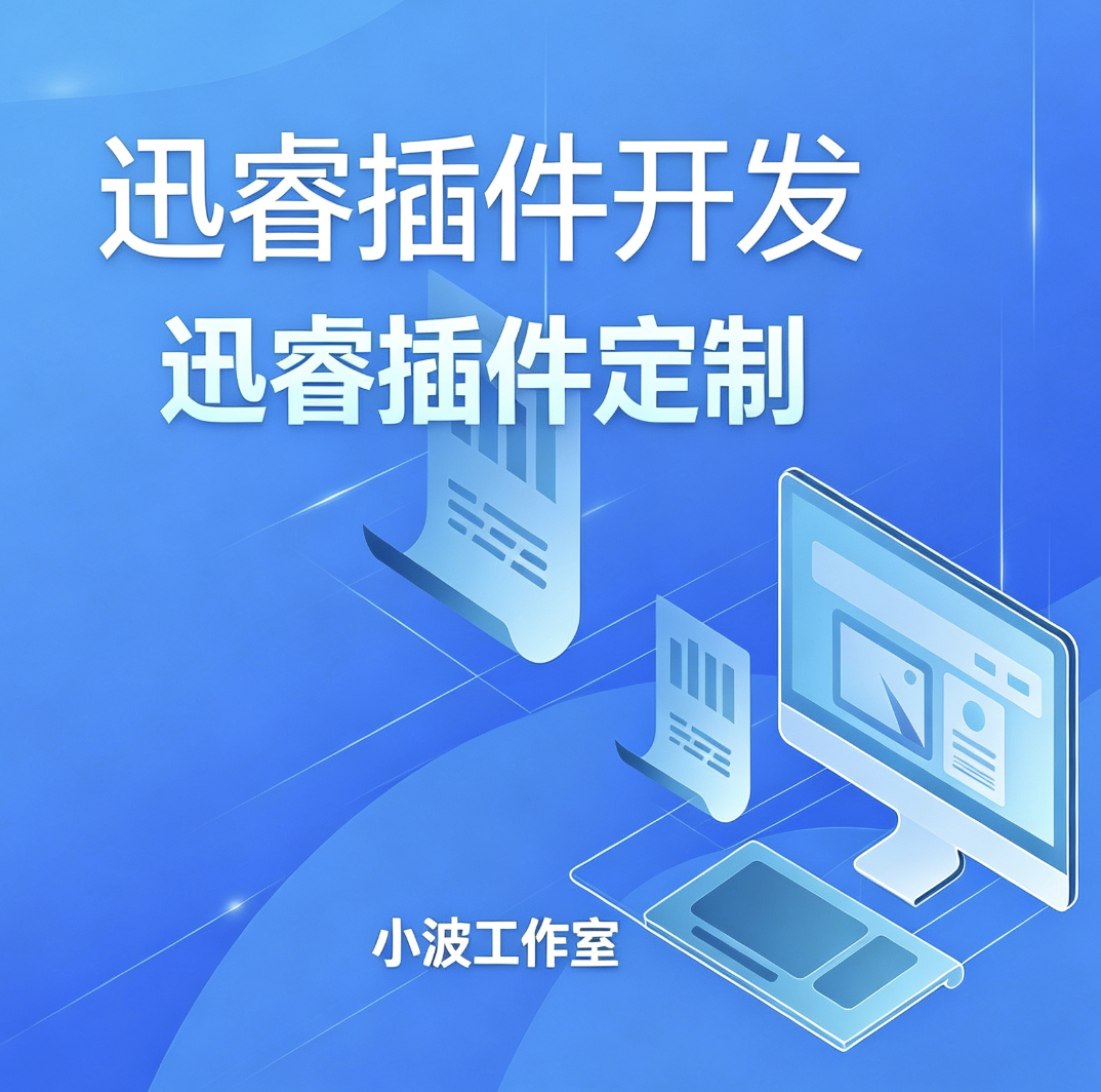 迅睿插件开发，迅睿功能开发定制