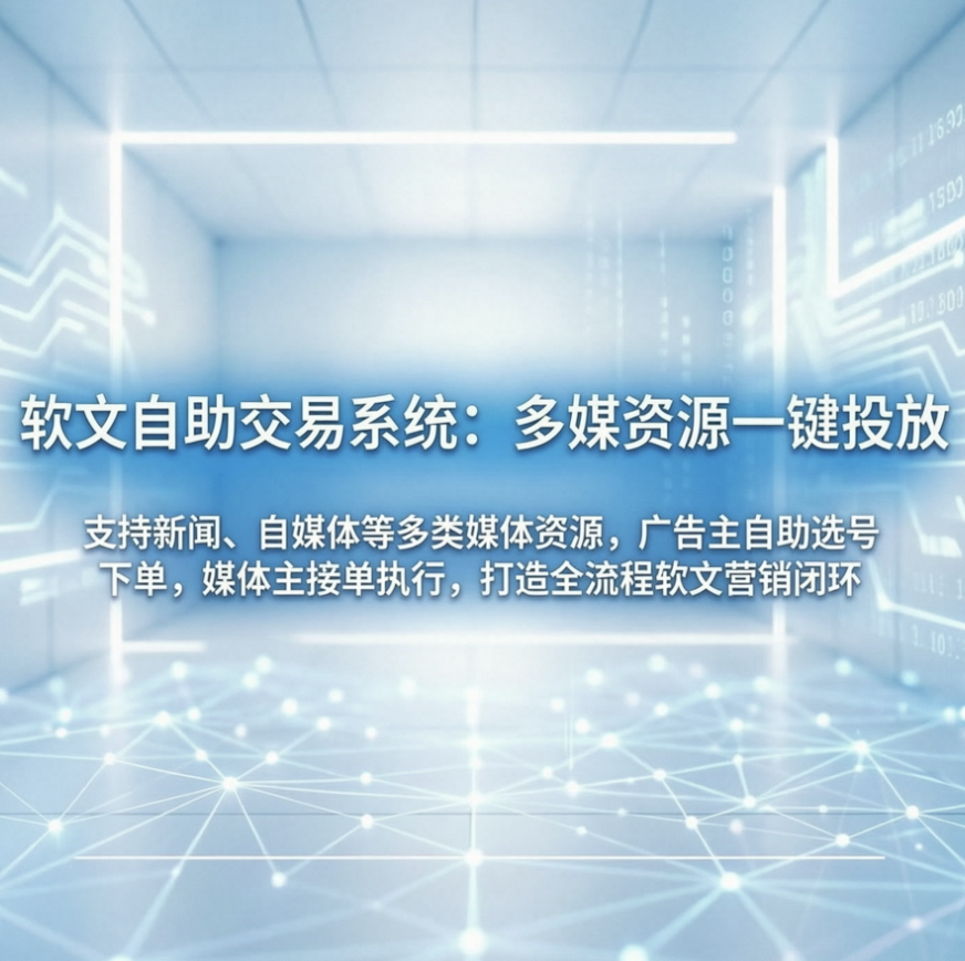 软文自助交易系统，媒体资源广告投放