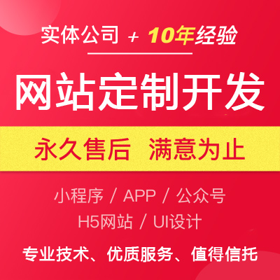 网站定制开发/企业网站/行业网站/商城网站定制开发