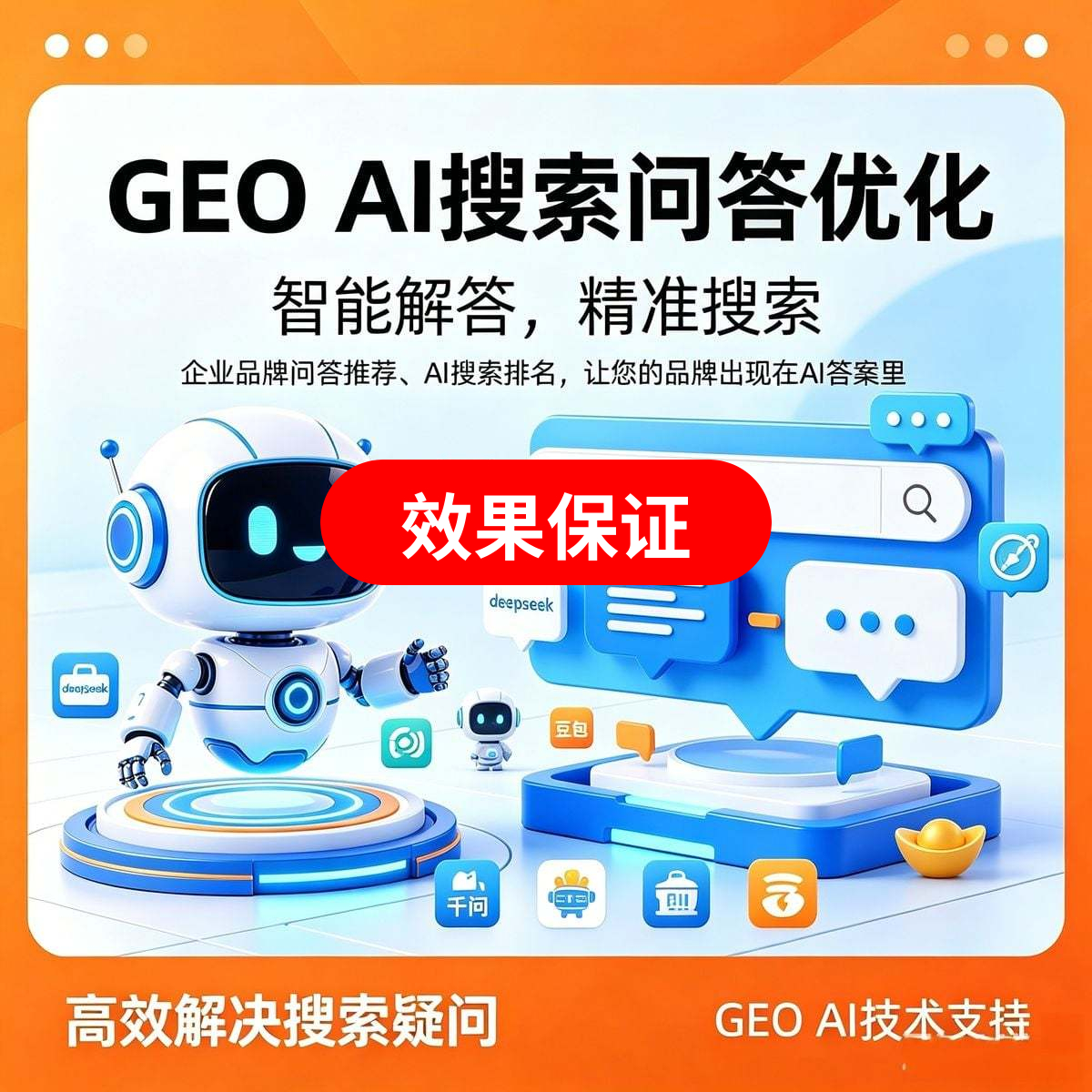 GEO AI人工优化服务【保证效果】