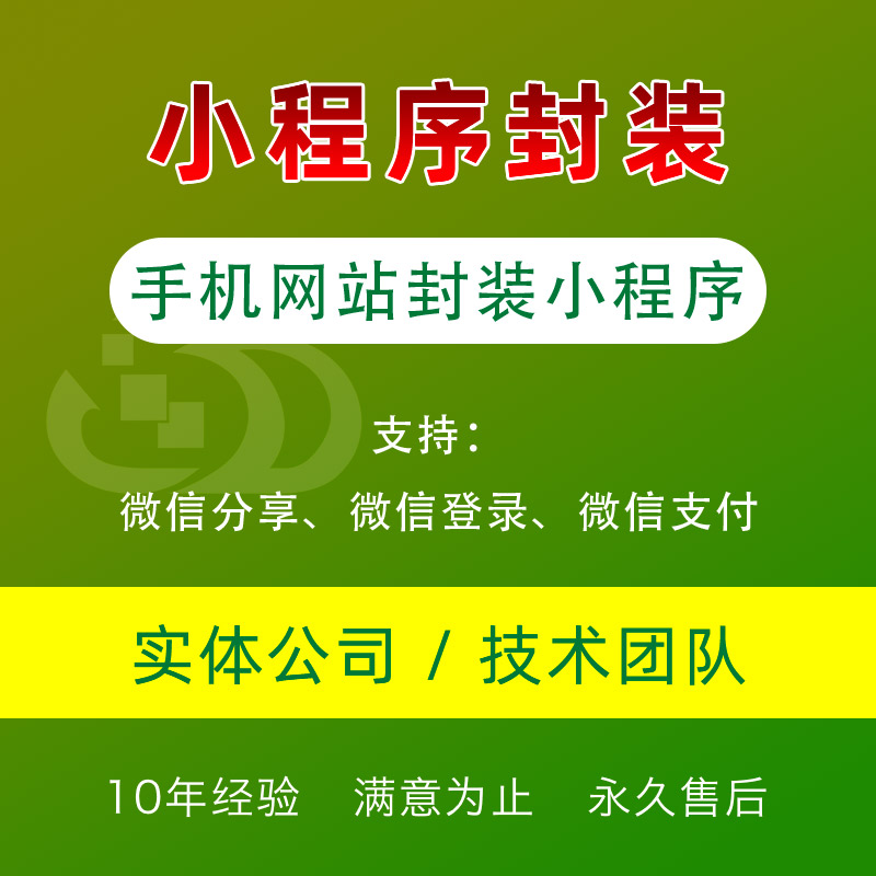 手机站打包封装小程序