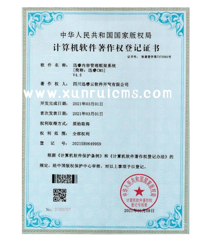 迅睿内容管理框架系统4.5