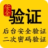 后台二次登陆验证