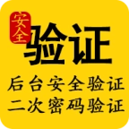 后台二次登陆验证