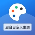 后台主题自定义