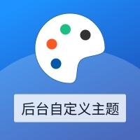 后臺(tái)主題自定義