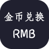金币兑换RMB