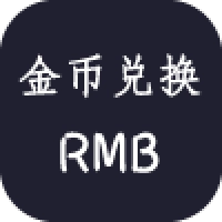 金币兑换RMB