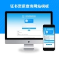自适应证书查询验证模板