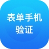 表单手机验证码