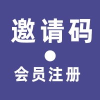 會(huì)員注冊(cè)邀請(qǐng)碼