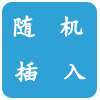 文本随机插入到内容