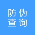 防偽查詢(xún)