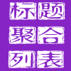 SEO标题聚合列表