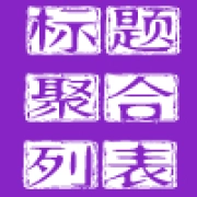 SEO标题聚合列表