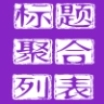 SEO标题聚合列表