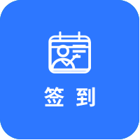 會(huì)議活動(dòng)簽到