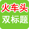 生成双标题插件