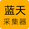 蓝天采集器