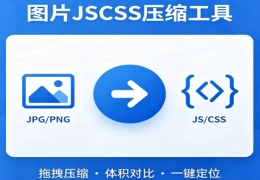 图片JSCSS压缩工具