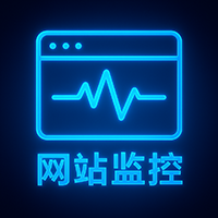 网站监控