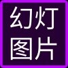 幻灯图片