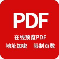 PDF在線預(yù)覽