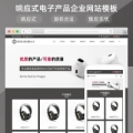 响应式电子产品企业网站模板q556