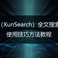迅搜（XunSearch）全文搜索插件优化教程