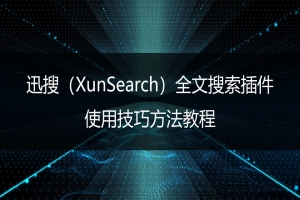 迅搜（XunSearch）全文搜索插件优化教程